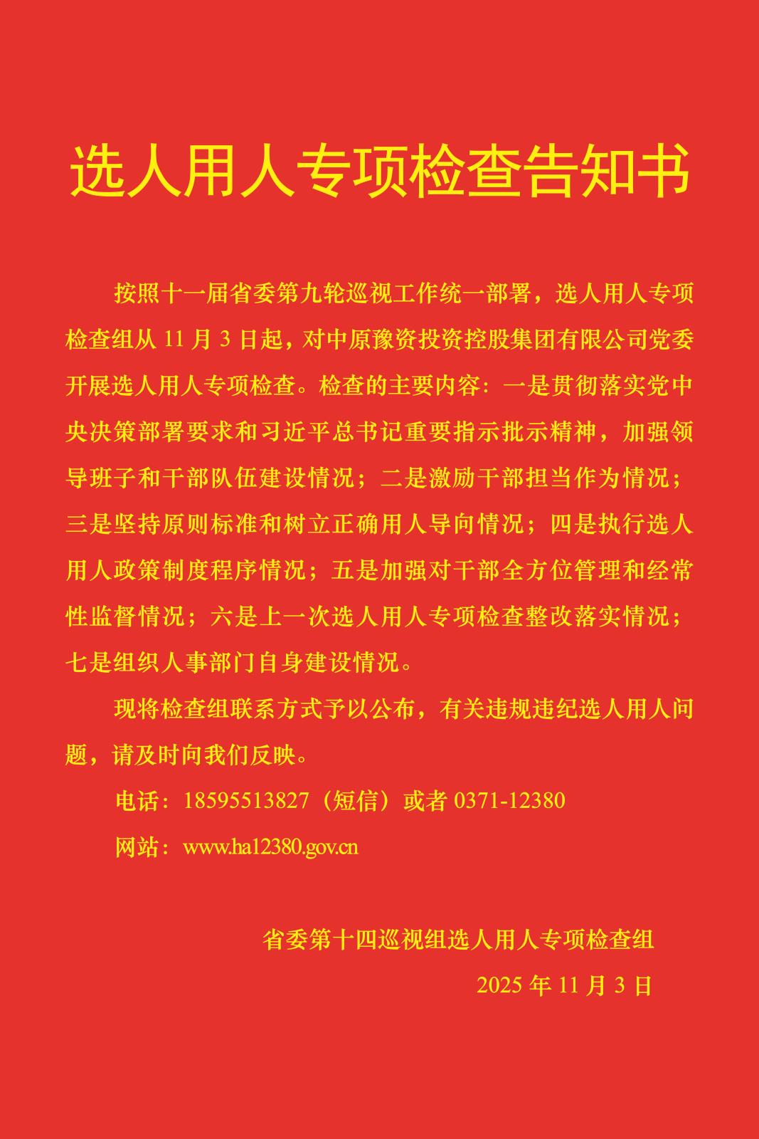 選人用人專項(xiàng)檢查告知書.jpg